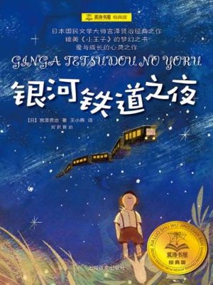 cover image of 银河铁道之夜